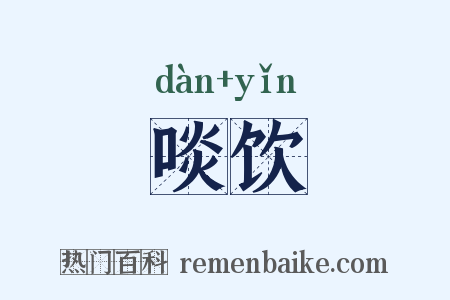 啖饮是什么意思的图片